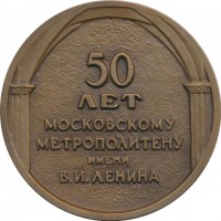 Нагрудный знак 50 Лет Московскому Метрополитену имени В.И. Ленина 