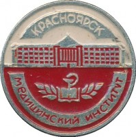 Нагрудный знак Медицинский Институт Красноярск  