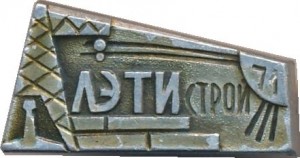 Нагрудный знак ССО ЛЭТИ. 1971 