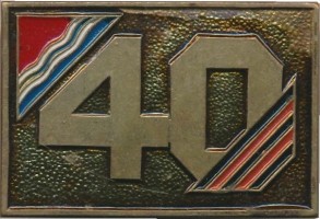 Нагрудный знак 40 Лет Освобождения Латвия  