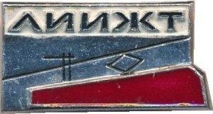 Нагрудный знак Ленинградский институт инженеров железнодорожного транспорта (ЛИИЖТ) 