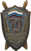 Нагрудный знак 70 Лет Прокуратуре России 