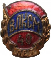 Нагрудный знак 40 лет ВЛКСМ 