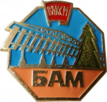 Нагрудный знак БАМ ВЛКСМ 