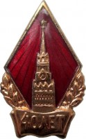 Нагрудный знак 40 Лет Октября 