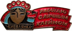 Нагрудный знак Работаю С Личным Клеймом. Киевлянка 