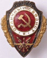 Нагрудный знак Отличный связист 