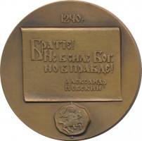 Нагрудный знак 750 Лет битве на Неве 