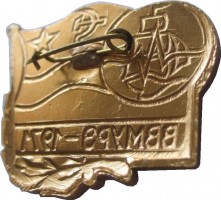Нагрудный знак ВВМУРЭ, Выпуск  1971 Года 