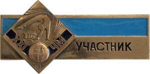 Нагрудный знак Участник 21 Чемпионат Мира По Легкой Гимнастике 1981 