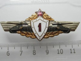Нагрудный знак Механик-водитель 1 класса 