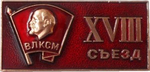 Нагрудный знак 18 Съезд ВЛКСМ 