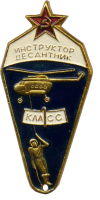 Нагрудный знак Инструктор-десантник 1 класса 