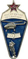 Нагрудный знак Инструктор-десантник 2 класса 