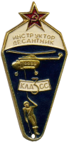 Нагрудный знак Инструктор-десантник 3 класса 