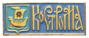 Нагрудный знак Кострома 
