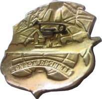 Нагрудный знак Военный Корабль  
