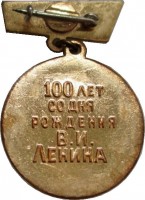 Нагрудный знак 100 лет со дня рождения В.И. Ленина, 1870-1970 