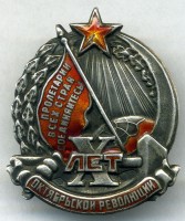 Нагрудный знак 10 лет Октябрьской революции 