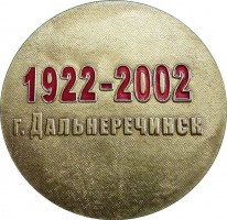 Нагрудный знак 80 лет Уссурийскому Пограничному отряду имени Менжинского. Дальнеречинск, 1922-2002 