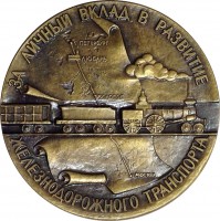 Нагрудный знак За Личный Вклад В Развитие Железнодорожного Транспорта. П.П. Мельников. 