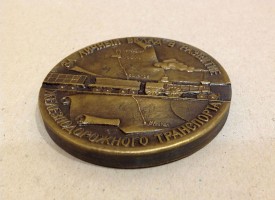 Нагрудный знак За Личный Вклад В Развитие Железнодорожного Транспорта. П.П. Мельников. 