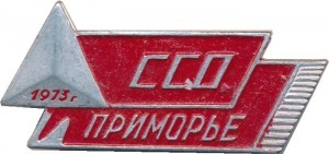 Нагрудный знак ССО Приморье. 1973 
