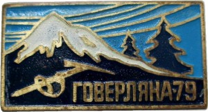 Нагрудный знак Говерляна 1979 