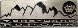 Нагрудный знак Тянь-Шань. Корона 