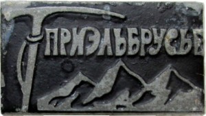 Нагрудный знак Альпинизм. Приэльбрусье 