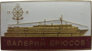 Нагрудный знак Теплоход 