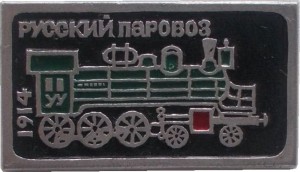 Нагрудный знак Русский Паровоз 1914 
