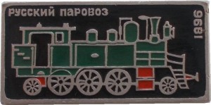 Нагрудный знак Русский Паровоз, 1896 