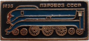 Нагрудный знак Паровоз СССР, 1938 