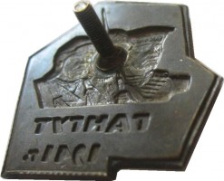Нагрудный знак Гангут 1941 