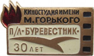 Где находится киностудия имени горького. Пионерский лагерь Буревестник киностудии им Горького. Значок киностудии Горького. Киностудия имени. Значок Буревестник.