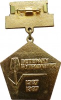 Нагрудный знак 20 лет 6-му управлению. Ветерану управления. 1967-1987. Байконур 