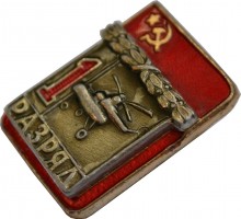 Нагрудный знак 1 Разряд. Вертолётный спорт 