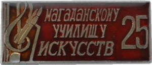 Нагрудный знак 25 Лет Магаданскому Училищу Искусств 