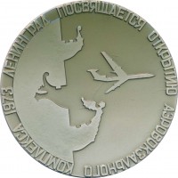 Нагрудный знак В честь открытия аэровокзального комплекса. Ленинград, 1973 