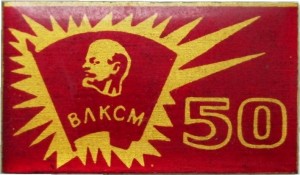 Нагрудный знак 50 Лет ВЛКСМ 