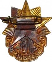 Нагрудный знак Ветеран 18 армии. 1941-1945 
