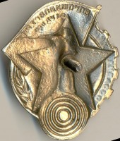Нагрудный знак Ворошиловский стрелок 