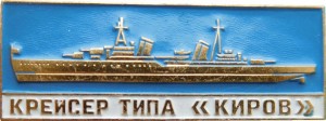 Нагрудный знак Крейсер Типа 