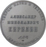 Нагрудный знак Творцы науки и техники Александр Николаевич Кирилин 