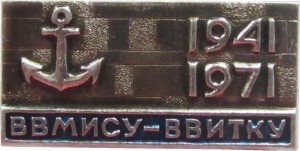 Нагрудный знак 30 лет ВВМИСУ-ВВИТКУ, 1941-1971 