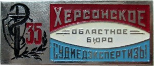 Нагрудный знак 35 лет Херсонскому Областному Бюро Судмедэкспертизы 