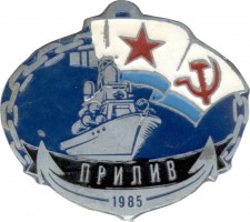 Нагрудный знак Прилив 1985 