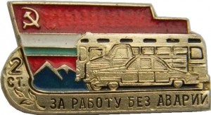 Нагрудный знак За работу без аварий 2 степени. Таджикская ССР 