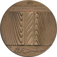 Нагрудный знак 125 лет со дня рождения Д.С. Рождественского 